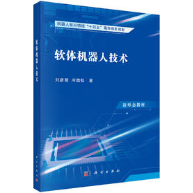 软体机器人技术