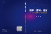 数学·逻辑·语言——三种基础素养以及创想意识 商品缩略图3