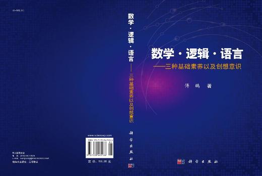 数学·逻辑·语言——三种基础素养以及创想意识 商品图3