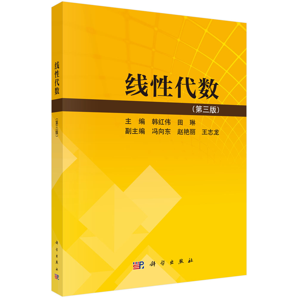 线性代数（第三版） 韩红伟 田琳 科学出版社