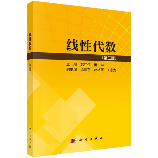 线性代数（第三版） 韩红伟 田琳 科学出版社 商品图0