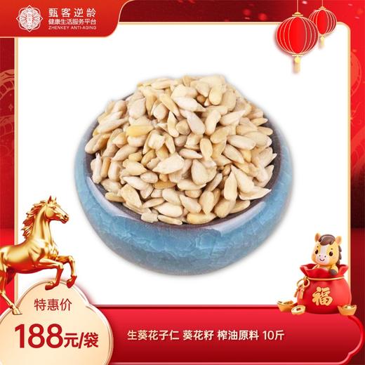 【甄客甄选】生葵花子仁 葵花籽 榨油原料 10斤 商品图0