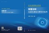 张量分析及其在流体力学中的应用 商品缩略图3