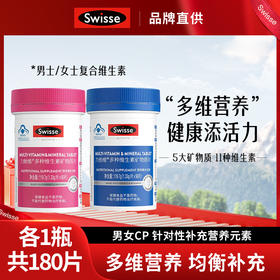 一家人的“活力瓶”🩸【Swisse 力他维/力她维多种维生素矿物质片】多种维生素+矿物质💯吃出好气色🎏✅有男款+女款，针对性补充营养元素