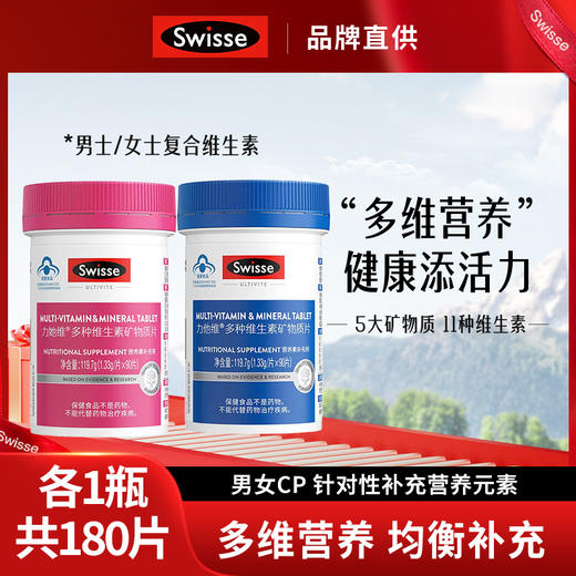 一家人的“活力瓶”🩸【Swisse 力他维/力她维多种维生素矿物质片】多种维生素+矿物质💯吃出好气色🎏✅有男款+女款，针对性补充营养元素 商品图0