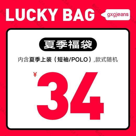 gxgjeans男装惊喜福袋【低至24元起】 商品图1