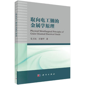 取向电工钢的金属学原理