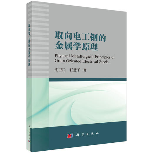 取向电工钢的金属学原理 商品图0