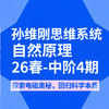 孙维刚思维系统自然原理26春-中阶4期 商品缩略图0