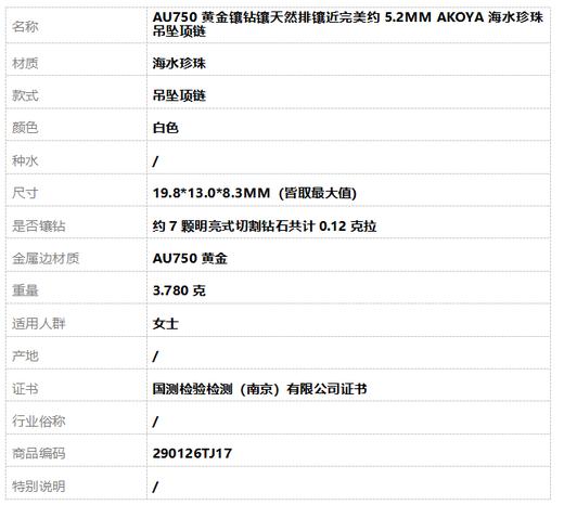 【天然正品】AU750黄金镶钻镶天然排镶近完美约5.2MM AKOYA海水珍珠吊坠项链290126TJ17 商品图7