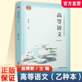 普通高等教育十二五教材  高等语文 乙种本 温儒敏主编