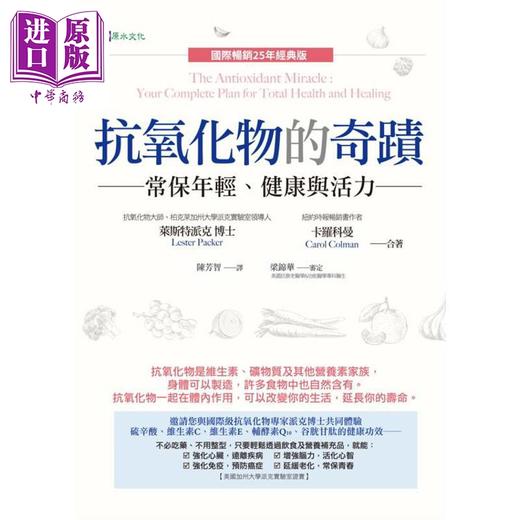 【中商原版】抗氧化物的奇迹 常保年轻 健康与活力 国际畅销25年经典版 港台原版 莱斯特派克 卡罗科曼 原水文化 商品图1