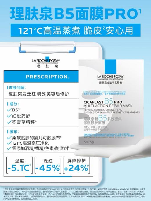【理肤泉 】B1F 理肤泉新B5PRO面膜25g×10钱 商品图1