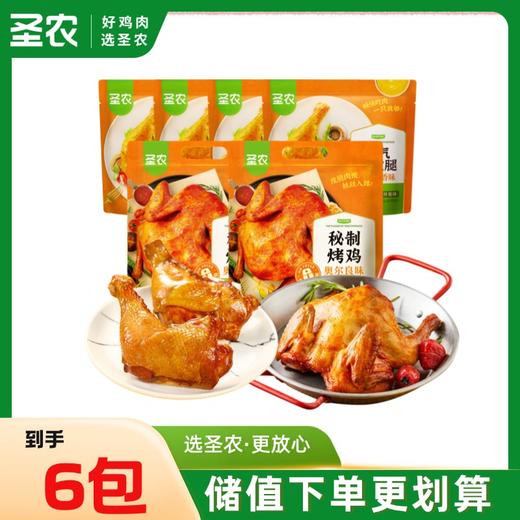 【手枪腿烤鸡套餐】圣农霸气手枪腿*4包+风味烤鸡*2包 商品图0