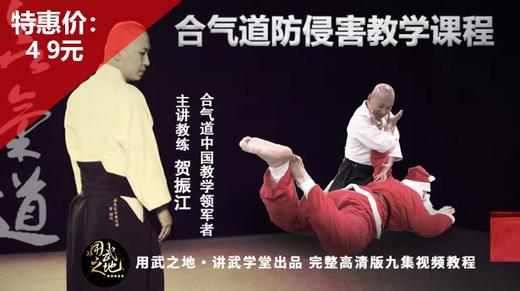 合气道防侵害教学课程【在线观看，无需发货】 商品图0