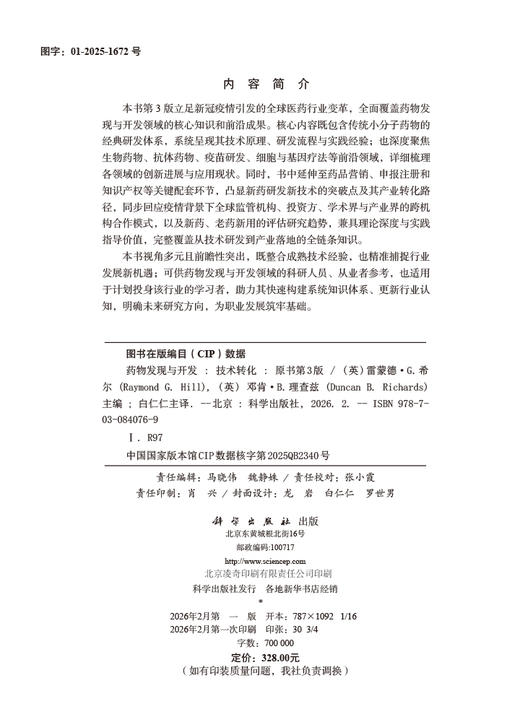 药物发现与开发：技术转化（原书第3版） 商品图2