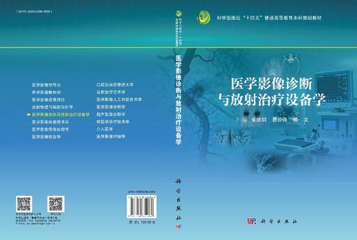 医学影像诊断与放射治疗设备学 商品图3