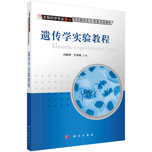 遗传学实验教程 商品图0