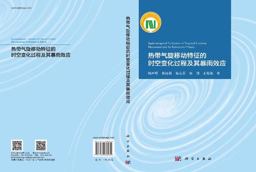 热带气旋移动特征的时空变化过程及其暴雨效应 商品图3