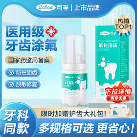 可孚牙齿涂氟剂氟化泡沫儿童成人专用涂氟医用牙科宝宝含氟保护漆