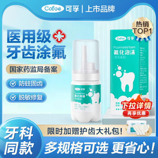 可孚牙齿涂氟剂氟化泡沫儿童成人专用涂氟医用牙科宝宝含氟保护漆 商品图0