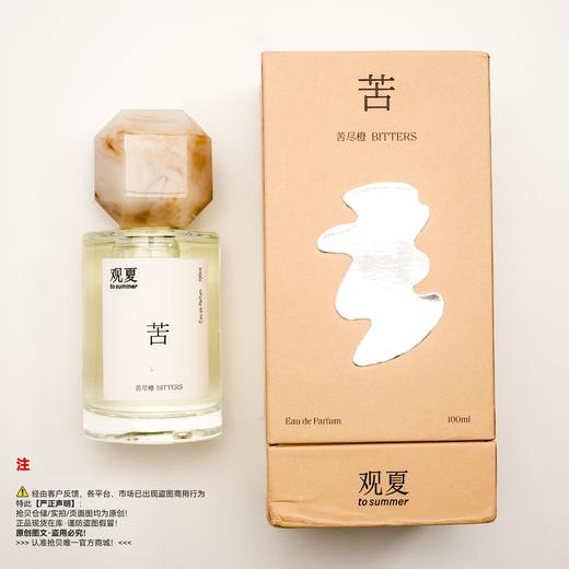 to summer观夏 BITTERS/苦尽橙香水 商品图5