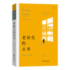 老龄化的未来：创造长寿财富 [英]艾伦·沃克 编 朱火云 译 商务印书馆 商品缩略图0