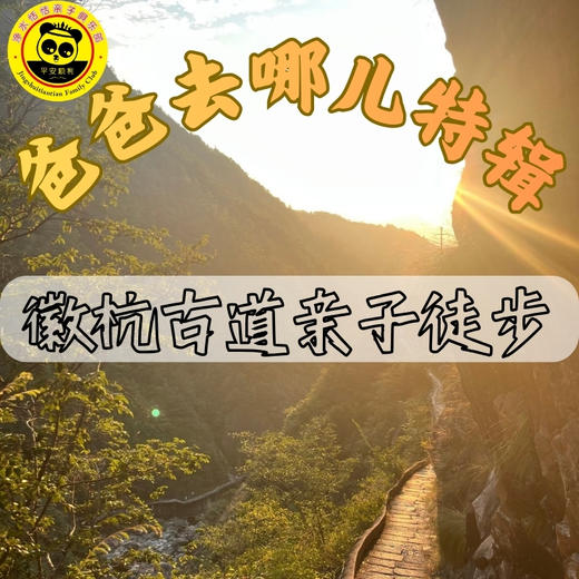 【净水恬恬-爸爸去哪儿特辑】徽杭古道反穿亲子徒步两日 商品图1