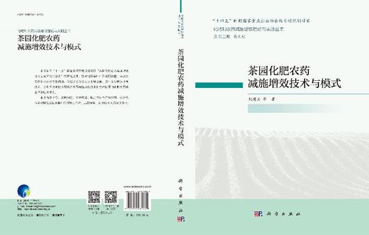茶园化肥农药减施增效技术与模式 商品图3