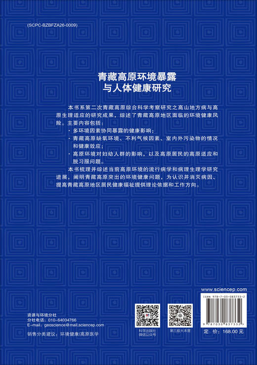 青藏高原环境暴露与人体健康研究 商品图1