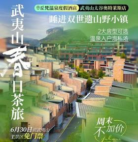 499起入住丘梵温泉度假酒店（武夷山太古奥特莱斯店）2晚入住温泉套房1室1厅~私享温泉泡池！