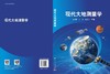 现代大地测量学 商品缩略图3
