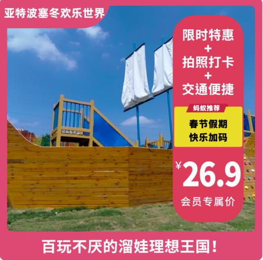 【亚特波塞冬欢乐世界·VIP减3元】（原新津亚特游乐园）春节假期限时钜惠，原价80元，现29.9元享，纵享亲子拓展游乐&寓教于乐的花样玩法~ 商品图0