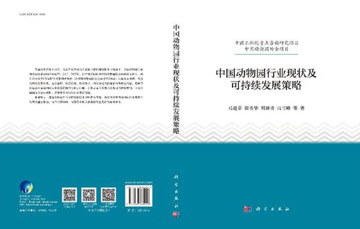 中国动物园行业现状及可持续发展策略 商品图3