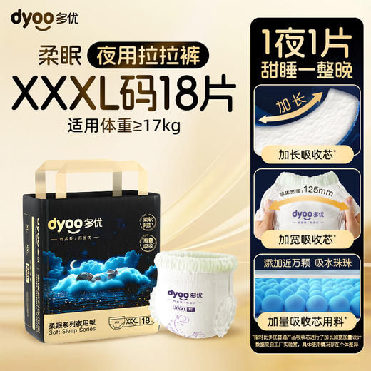 Dyoo多优牌柔眠系列裤型婴儿纸尿裤（XL-XXXL） 商品图9