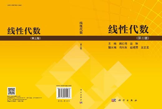 线性代数（第三版） 韩红伟 田琳 科学出版社 商品图3