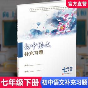 2026春语文补充习题 配部编人教版 七年级下册7下 初中教辅  XGX