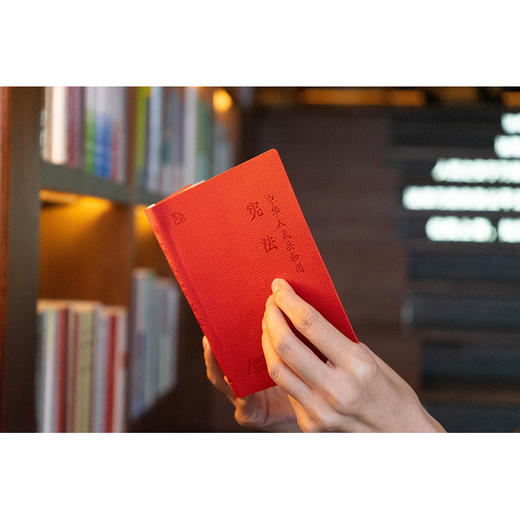 中华人民共和国宪法  宪法宣誓本  变色皮软精装  双色内文 法库手账本  法律出版社法规中心编 法律出版社 商品图3