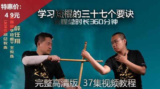 短棍进阶教程第2部—短棍37要诀（共五章360分钟）—大K【在线观看，无需发货】 商品图0