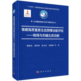 青藏高原重要生态屏障功能评估——格局与关键生态功能