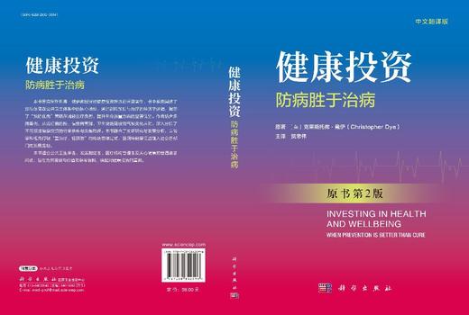健康投资：防病胜于治病（中文翻译版，原书第2版） 商品图3
