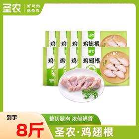 圣农冷冻鸡翅根新鲜鸡肉小鸡腿*8斤