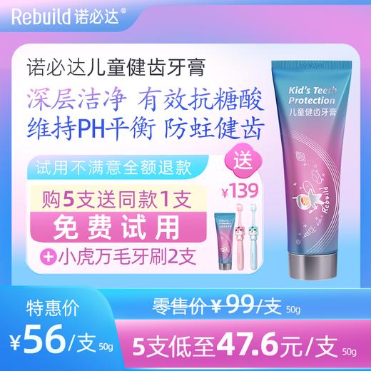【购5支送同款1支试用+配套万毛牙刷2支】Rebuild诺必达儿童健齿牙膏草莓味50g/支 孕妇宝宝儿童牙膏2岁-12岁换牙期 商品图1