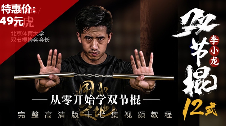 从零开始学双节棍【在线观看，无需发货】