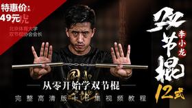 从零开始学双节棍【在线观看，无需发货】