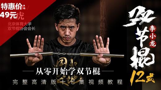 从零开始学双节棍【在线观看，无需发货】 商品图0