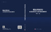 塔吉克斯坦水资源利用与可持续发展研究 商品缩略图3