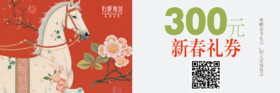  新春雅赠300元，从先秦到宋词，祝你一程春风策马，笑靥如花！！
