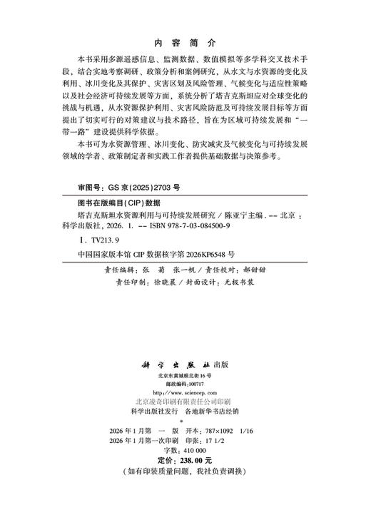 塔吉克斯坦水资源利用与可持续发展研究 商品图2