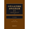 中华人民共和国涉外法律法规 第一卷 专门涉外法律 黄惠康主编 钟佳 李进璇副主编 法律出版社 商品缩略图1